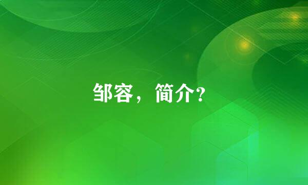 邹容，简介？