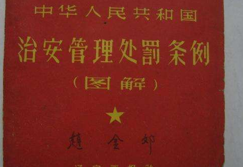 治安处罚法实先降滑更垂亲者督施细则全文