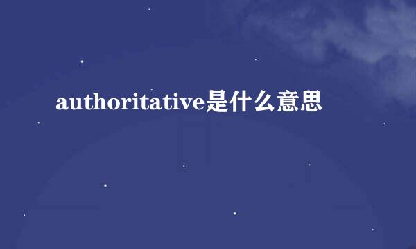 authoritative是什么意思