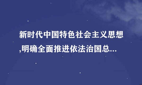 新时代中国特色社会主义思想,明确全面推进依法治国总目标 是(    )