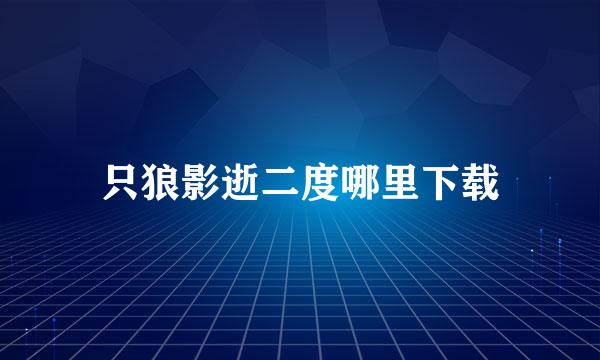 只狼影逝二度哪里下载