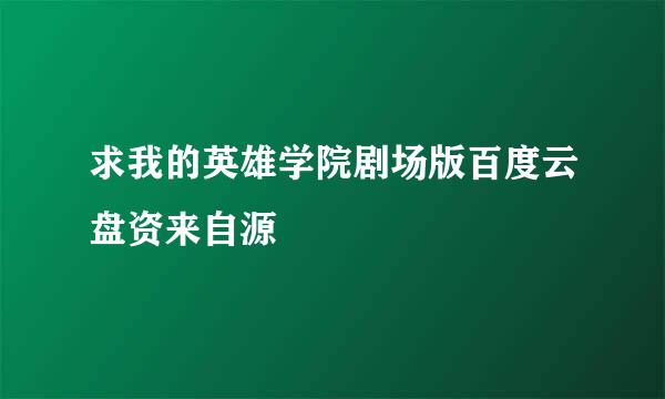 求我的英雄学院剧场版百度云盘资来自源