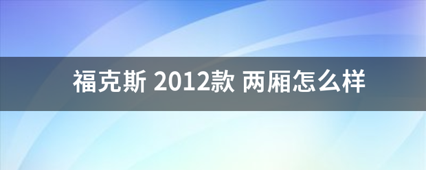 福克斯 2012款