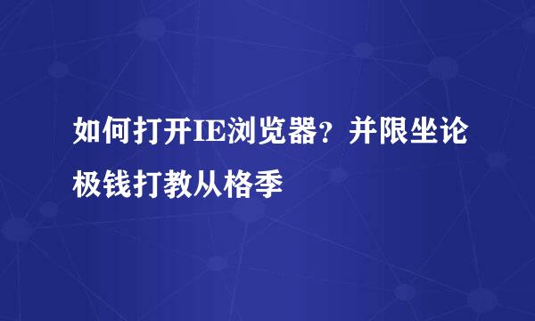 如何打开IE浏览器？并限坐论极钱打教从格季