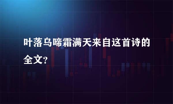 叶落乌啼霜满天来自这首诗的全文？