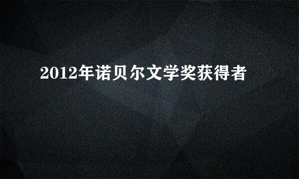 2012年诺贝尔文学奖获得者