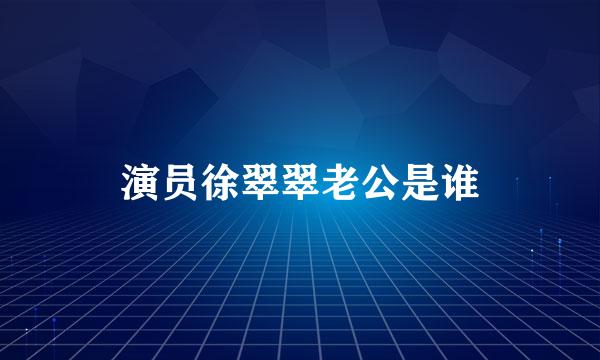 演员徐翠翠老公是谁