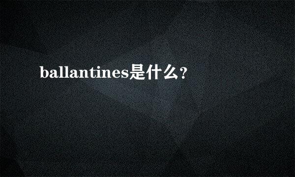 ballantines是什么？