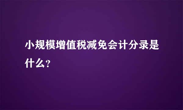 小规模增值税减免会计分录是什么？