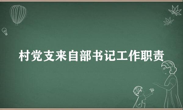 村党支来自部书记工作职责