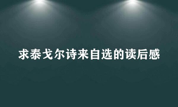 求泰戈尔诗来自选的读后感