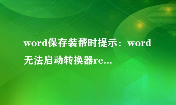 word保存装帮时提示：word无法启动转换器recovr32？