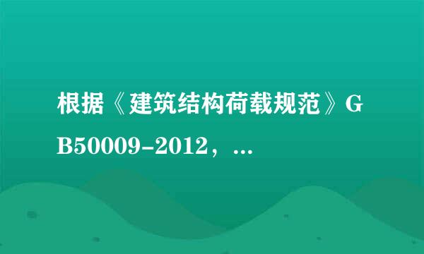 根据《建筑结构荷载规范》GB50009-2012，关于荷载设计值的下列叙述中，正确的是（）。