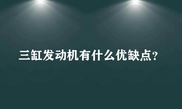 三缸发动机有什么优缺点？