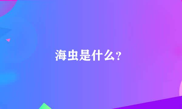 海虫是什么？