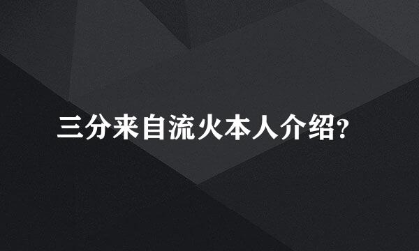 三分来自流火本人介绍？