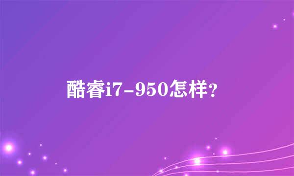 酷睿i7-950怎样？