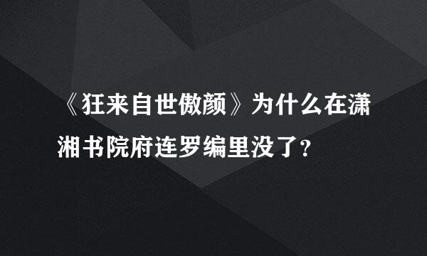 《狂来自世傲颜》为什么在潇湘书院府连罗编里没了？