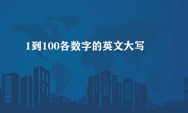 1到100各数字的英文大写