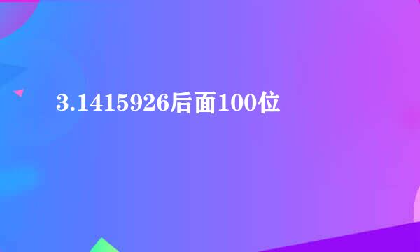 3.1415926后面100位