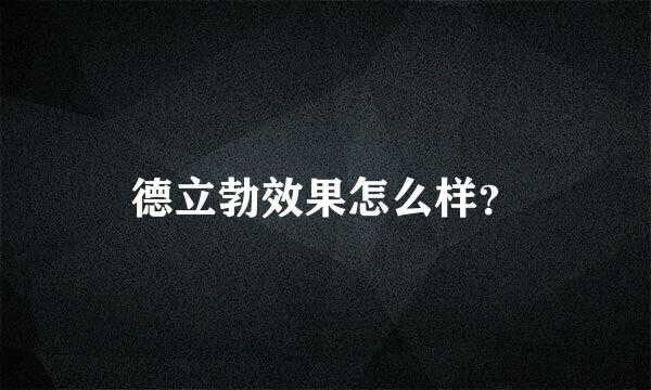 德立勃效果怎么样？