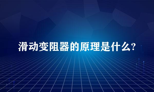 滑动变阻器的原理是什么?