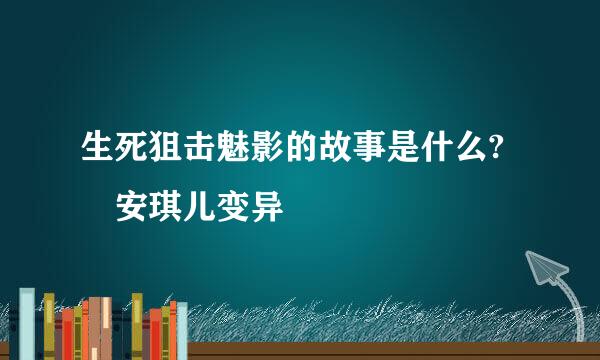 生死狙击魅影的故事是什么? 安琪儿变异