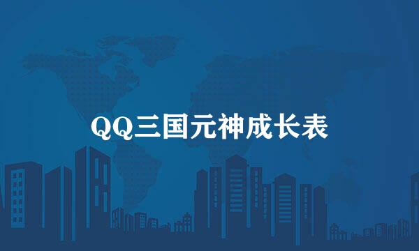 QQ三国元神成长表