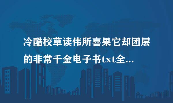 冷酷校草读伟所喜果它却团层的非常千金电子书txt全集下强呢科境载