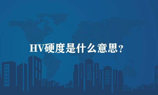 HV硬度是什么意思？