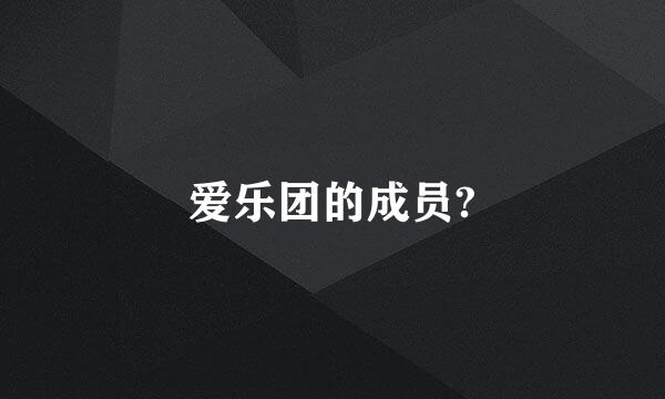 爱乐团的成员?