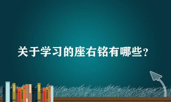 关于学习的座右铭有哪些？