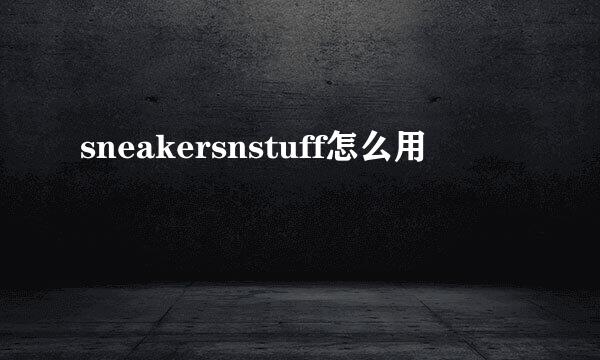 sneakersnstuff怎么用