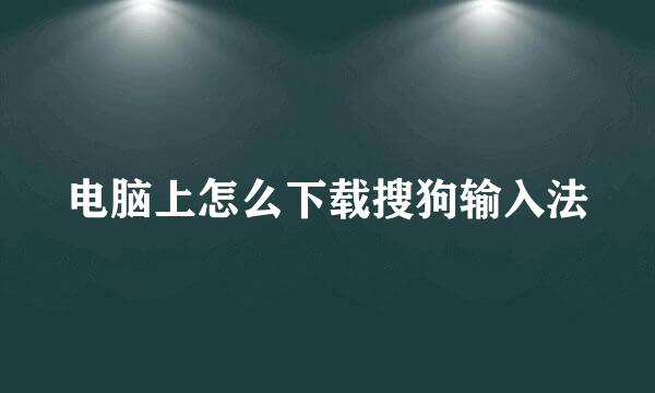 电脑上怎么下载搜狗输入法