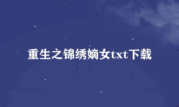 重生之锦绣嫡女txt下载