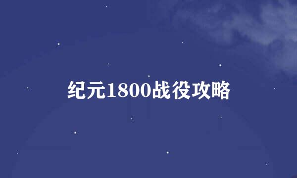 纪元1800战役攻略