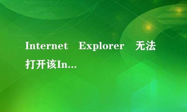 Internet Explorer 无法打开该Internet站点。请求站点不可用，或找不到。请以后尝试。