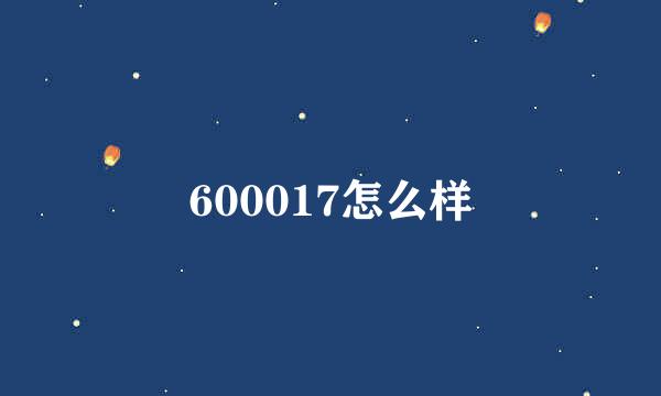 600017怎么样