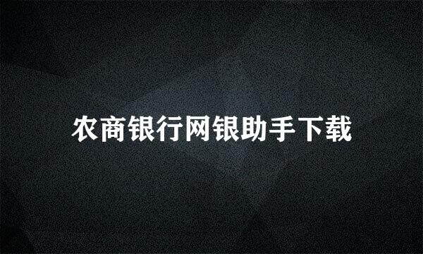 农商银行网银助手下载