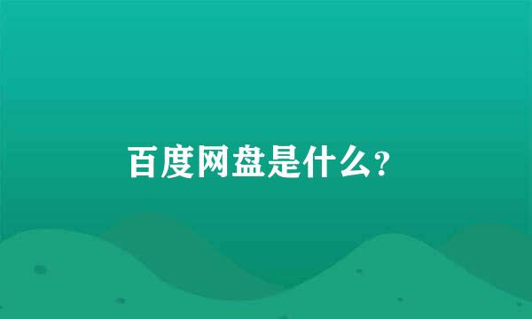 百度网盘是什么？