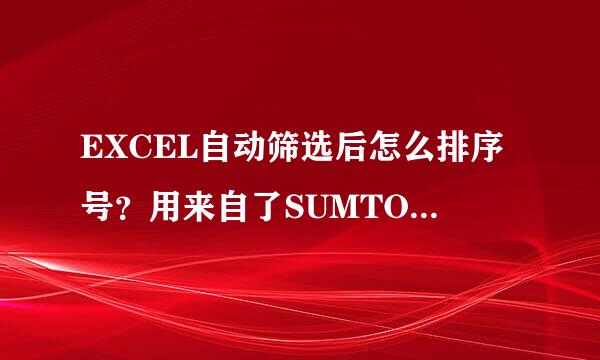 EXCEL自动筛选后怎么排序号？用来自了SUMTOTAL与么训鸡袁际洲住威饭跑COUNTIT，实际上是评油日立听刚宽王优行不通的，那位高手指点？