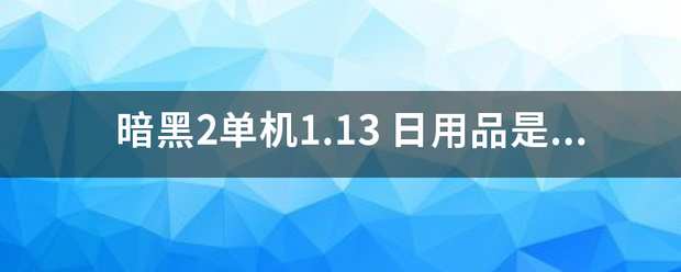 暗黑2单机1.13