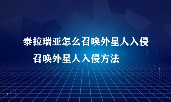 泰拉瑞亚怎么召唤外星人入侵 召唤外星人入侵方法