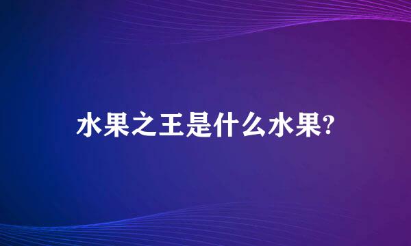 水果之王是什么水果?