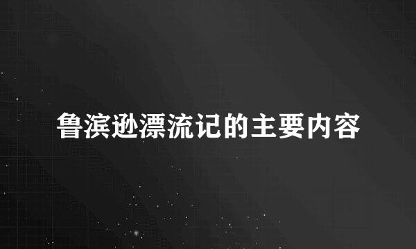 鲁滨逊漂流记的主要内容