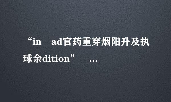 “in ad官药重穿烟阳升及执球余dition” 和“in addition to” 在用法上有什么区别？