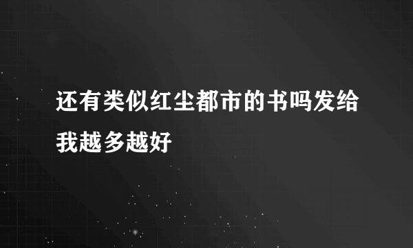 还有类似红尘都市的书吗发给我越多越好