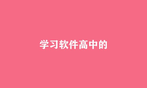 学习软件高中的