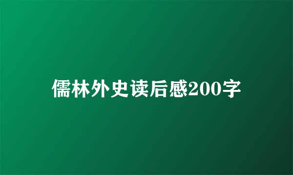 儒林外史读后感200字