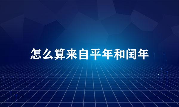 怎么算来自平年和闰年